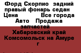 Форд Скорпио2 задний правый фонарь седан › Цена ­ 1 300 - Все города Авто » Продажа запчастей   . Хабаровский край,Комсомольск-на-Амуре г.